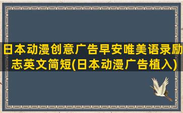 日本动漫创意广告早安唯美语录励志英文简短(日本动漫广告植入)