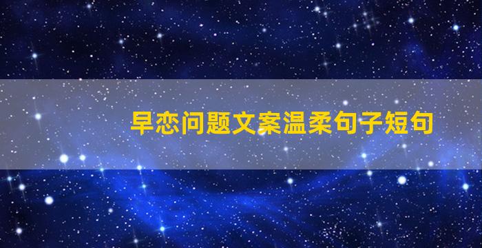 早恋问题文案温柔句子短句