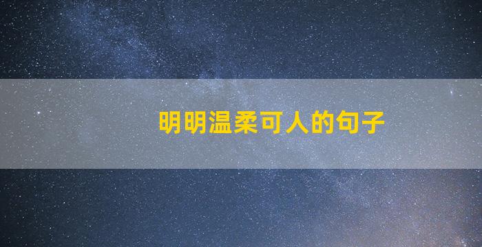 明明温柔可人的句子