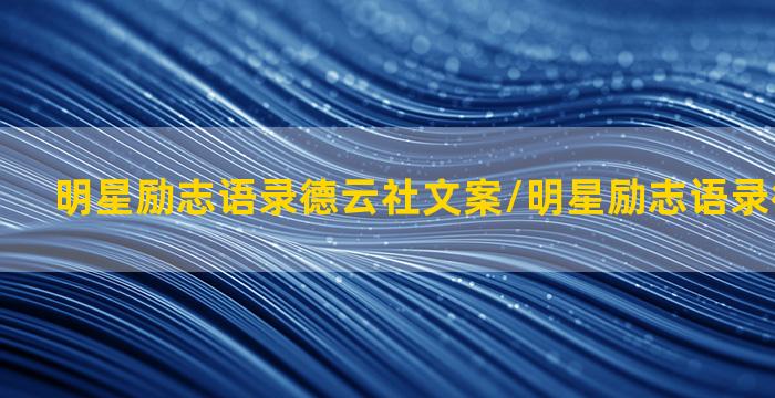 明星励志语录德云社文案/明星励志语录德云社文案