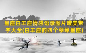 星座白羊座情感语录图片唯美带字大全(白羊座的四个孽缘星座)