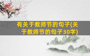 有关于教师节的句子(关于教师节的句子30字)