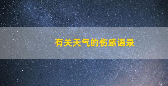 有关天气的伤感语录