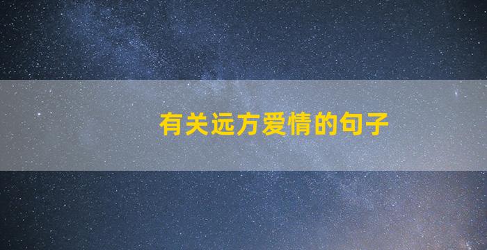 有关远方爱情的句子