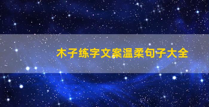 木子练字文案温柔句子大全