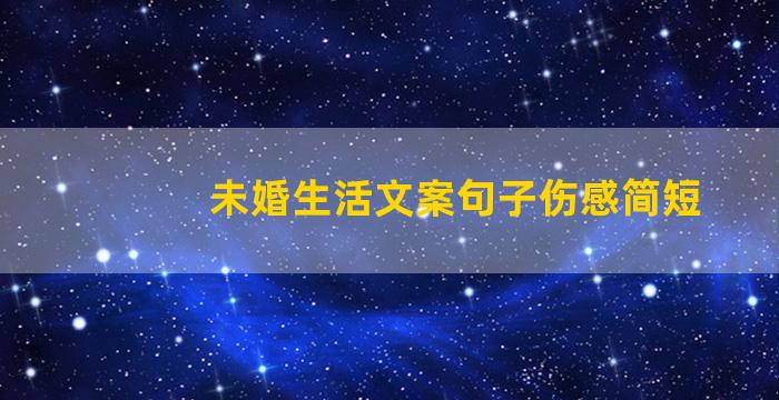 未婚生活文案句子伤感简短