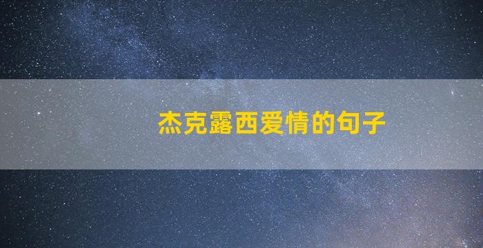 杰克露西爱情的句子