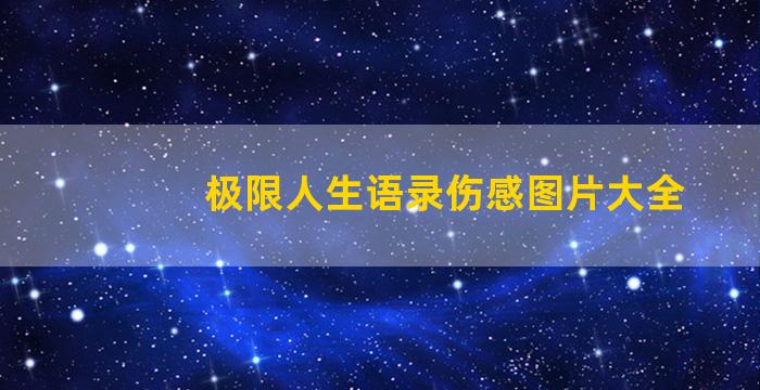 极限人生语录伤感图片大全