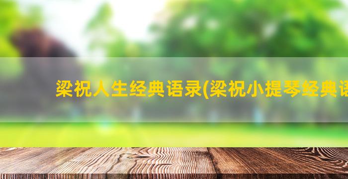 梁祝人生经典语录(梁祝小提琴经典语录)