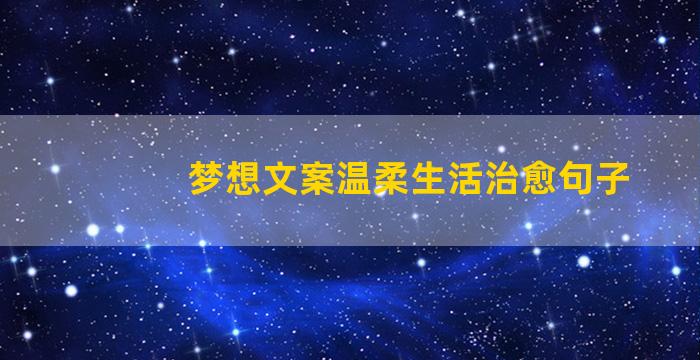 梦想文案温柔生活治愈句子