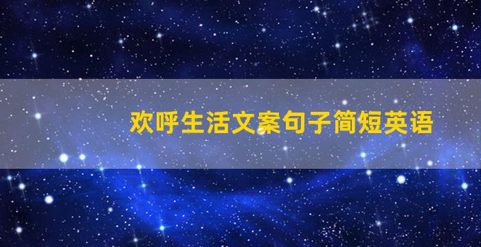 欢呼生活文案句子简短英语