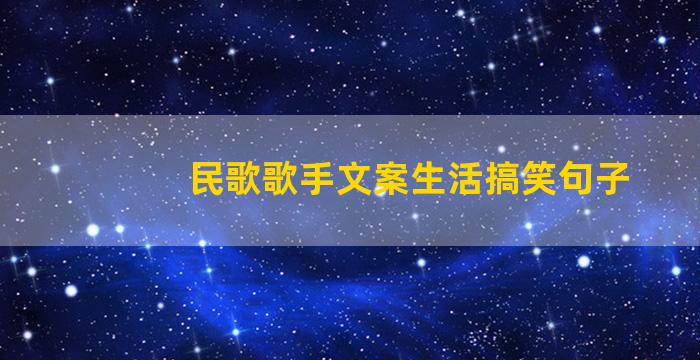 民歌歌手文案生活搞笑句子