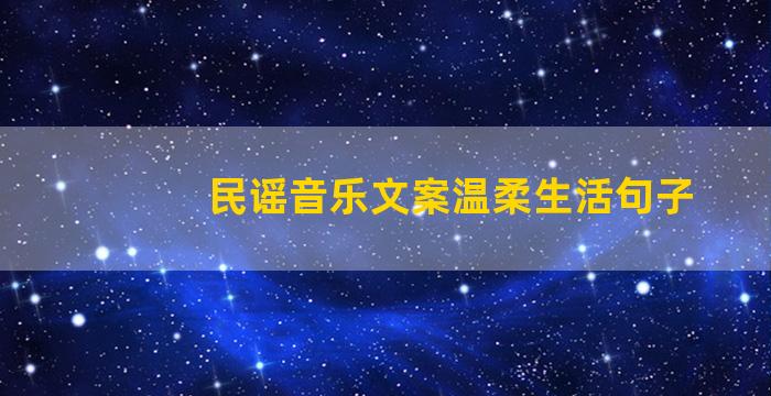 民谣音乐文案温柔生活句子