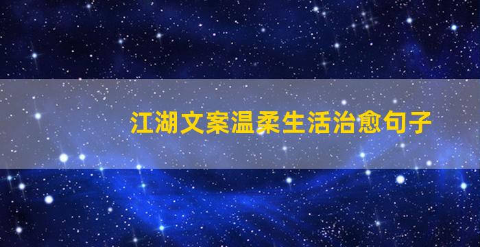 江湖文案温柔生活治愈句子