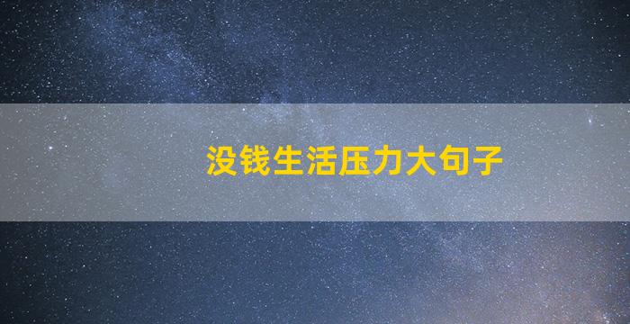 没钱生活压力大句子