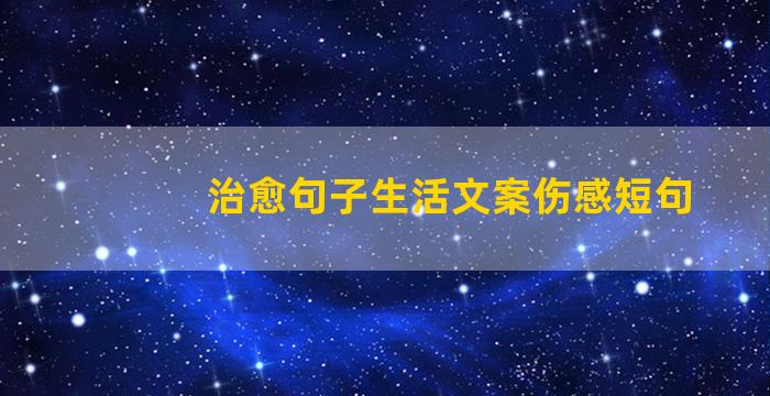 治愈句子生活文案伤感短句