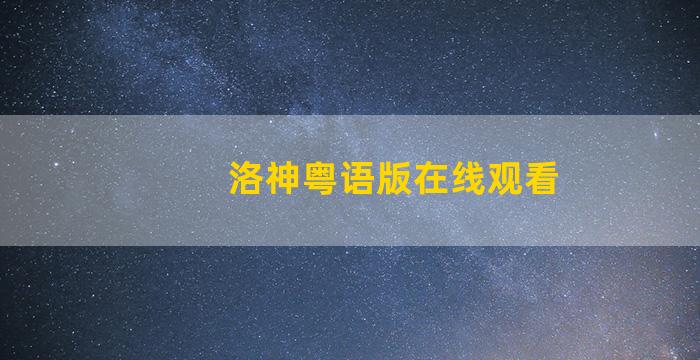 洛神粤语版在线观看