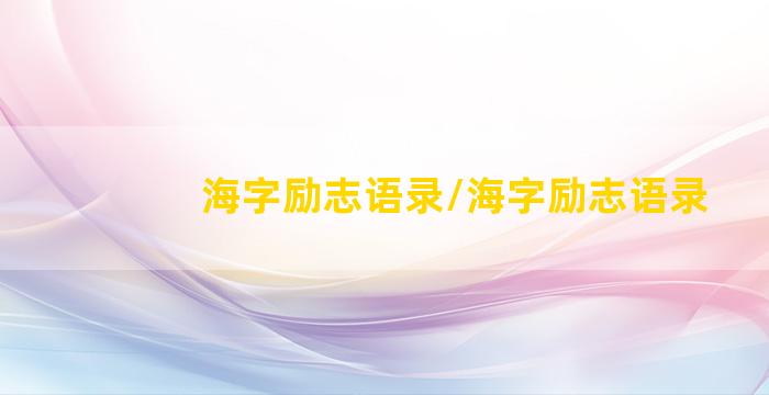 海字励志语录/海字励志语录