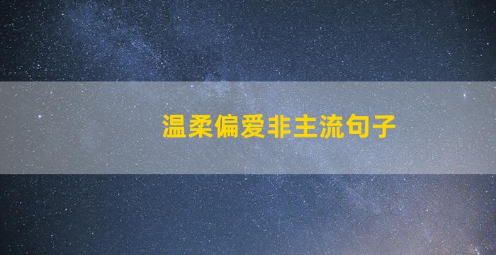 温柔偏爱非主流句子