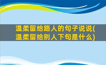 温柔留给路人的句子说说(温柔留给别人下句是什么)