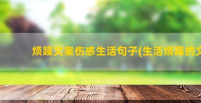 烦躁文案伤感生活句子(生活烦躁的文案)