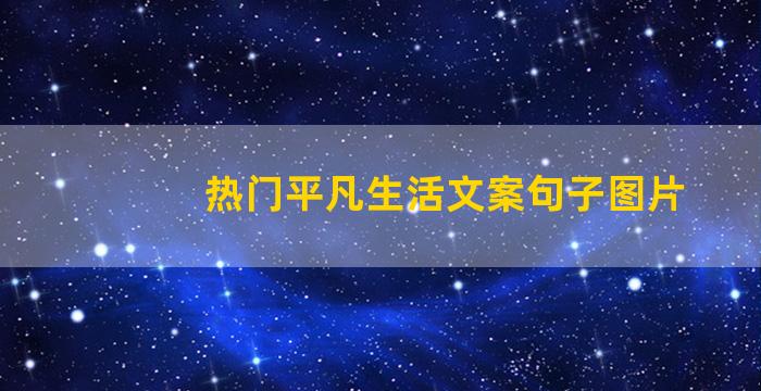 热门平凡生活文案句子图片