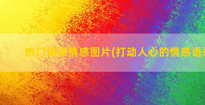 热门语录情感图片(打动人心的情感语录图片)