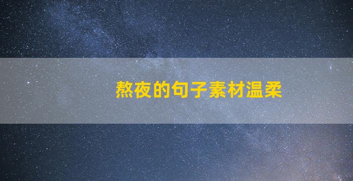 熬夜的句子素材温柔