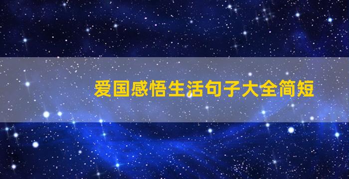 爱国感悟生活句子大全简短