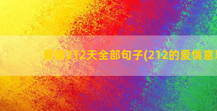 爱情212天全部句子(212的爱情意思思)