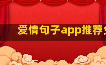 爱情句子app推荐免费