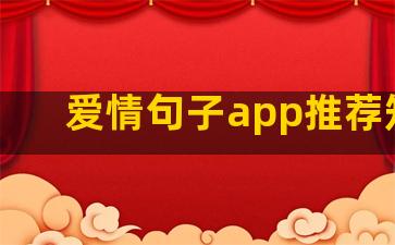 爱情句子app推荐知乎