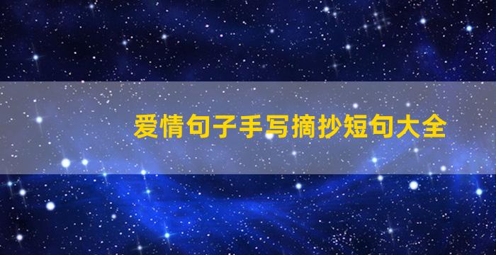 爱情句子手写摘抄短句大全