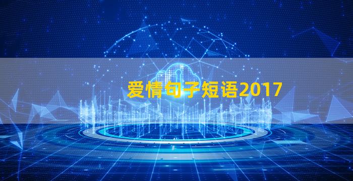 爱情句子短语2017