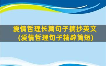 爱情哲理长篇句子摘抄英文(爱情哲理句子精辟简短)