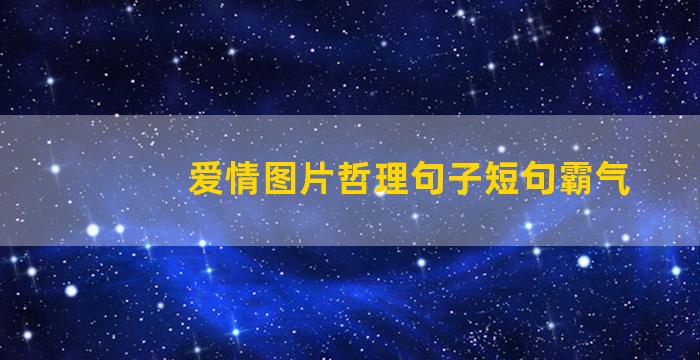 爱情图片哲理句子短句霸气