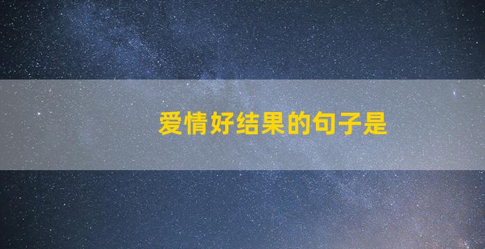 爱情好结果的句子是