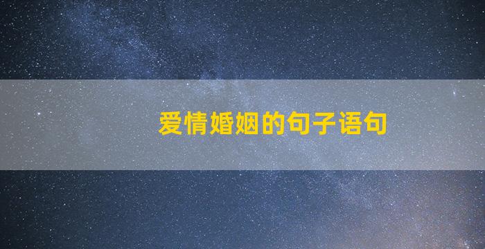 爱情婚姻的句子语句