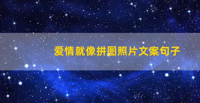 爱情就像拼图照片文案句子