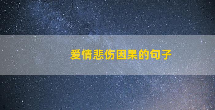 爱情悲伤因果的句子