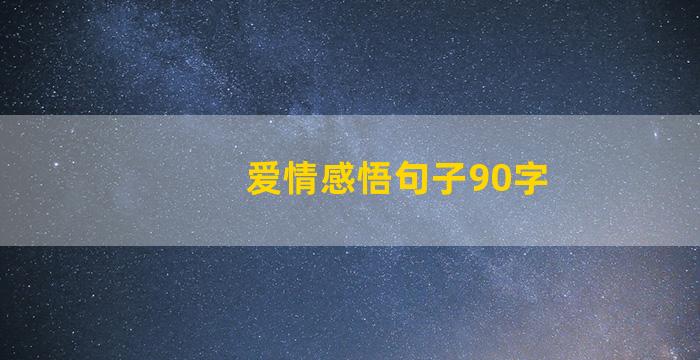 爱情感悟句子90字