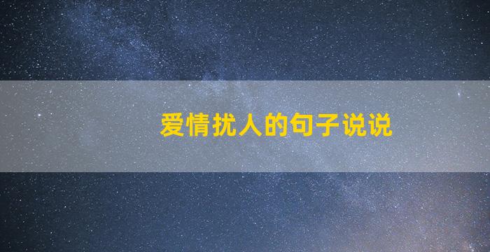 爱情扰人的句子说说