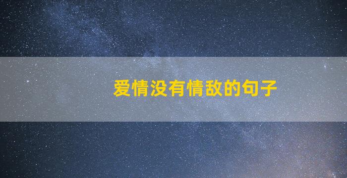 爱情没有情敌的句子