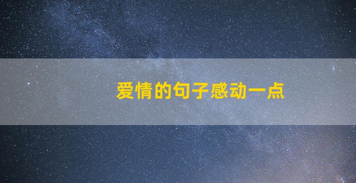 爱情的句子感动一点