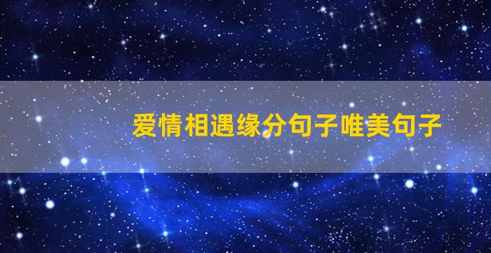 爱情相遇缘分句子唯美句子