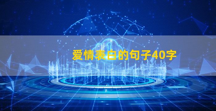 爱情表白的句子40字