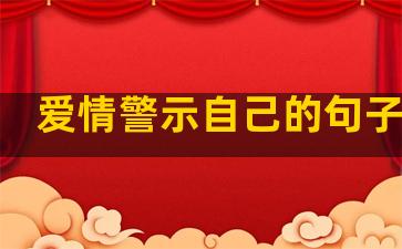 爱情警示自己的句子短句