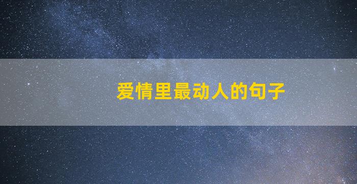 爱情里最动人的句子