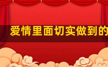 爱情里面切实做到的句子