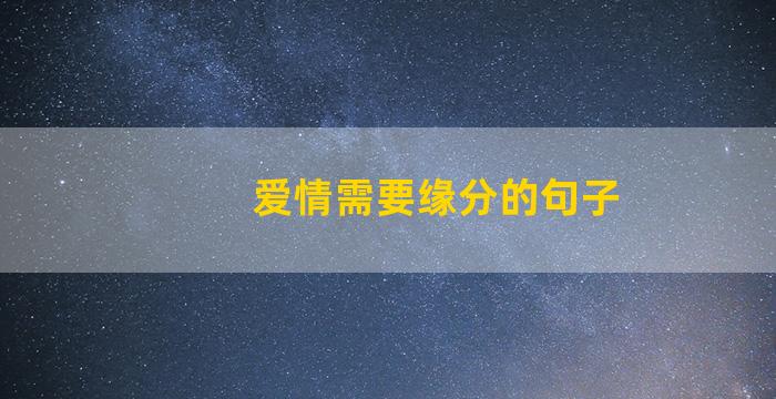 爱情需要缘分的句子